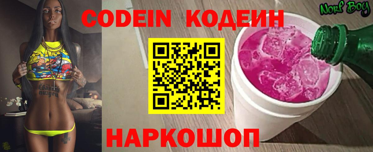 Codein напиток Lean (лин)  Вход с VPN  Кингисепп 